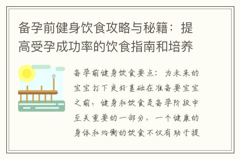 备孕前健身饮食攻略与秘籍：提高受孕成功率的饮食指南和培养良好的孕前营养习惯