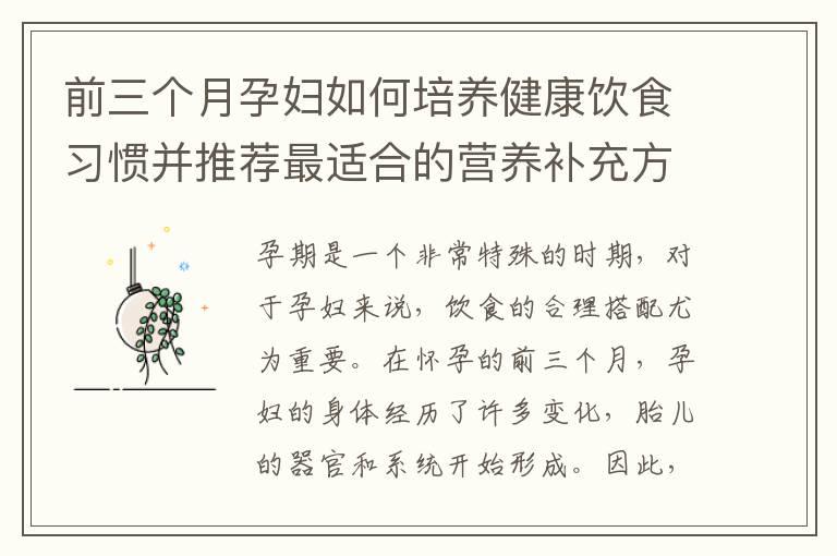 前三个月孕妇如何培养健康饮食习惯并推荐最适合的营养补充方式？