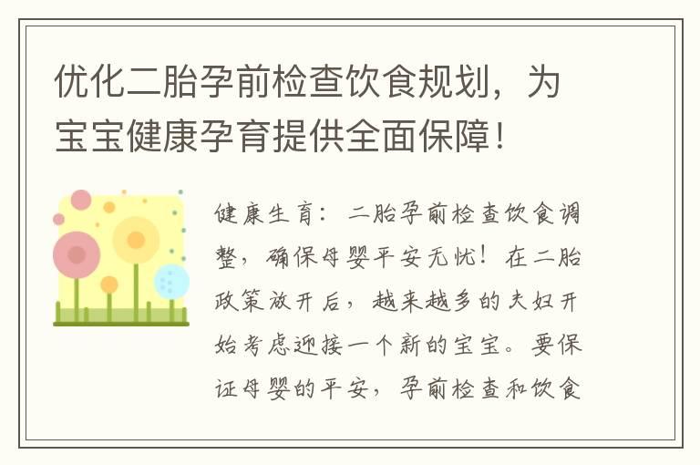 优化二胎孕前检查饮食规划，为宝宝健康孕育提供全面保障！