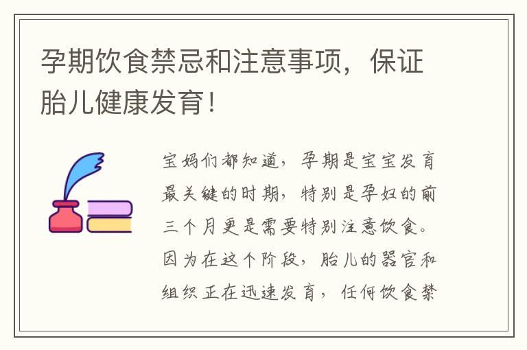 孕期饮食禁忌和注意事项，保证胎儿健康发育！