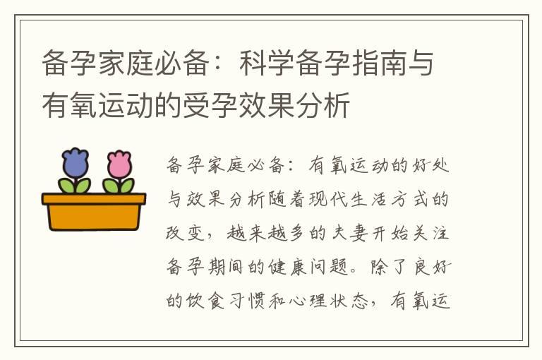 备孕家庭必备：科学备孕指南与有氧运动的受孕效果分析