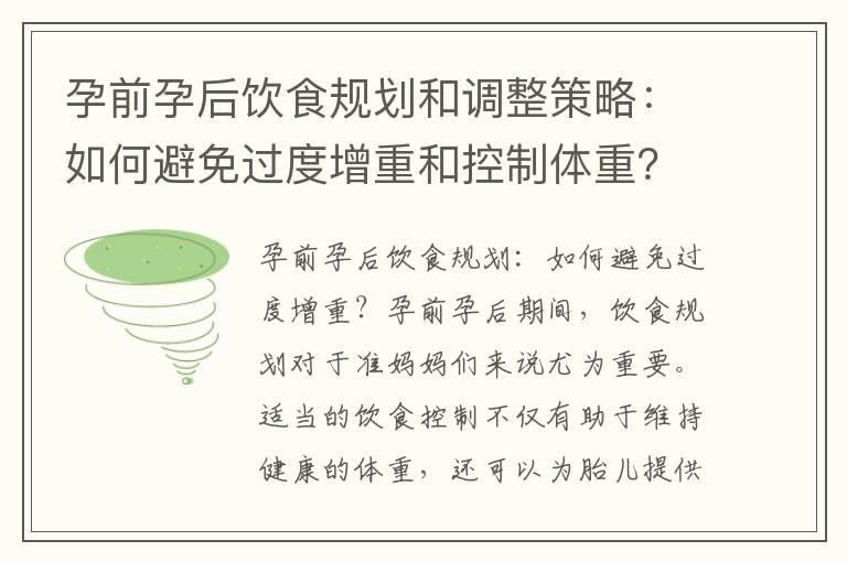 孕前孕后饮食规划和调整策略：如何避免过度增重和控制体重？