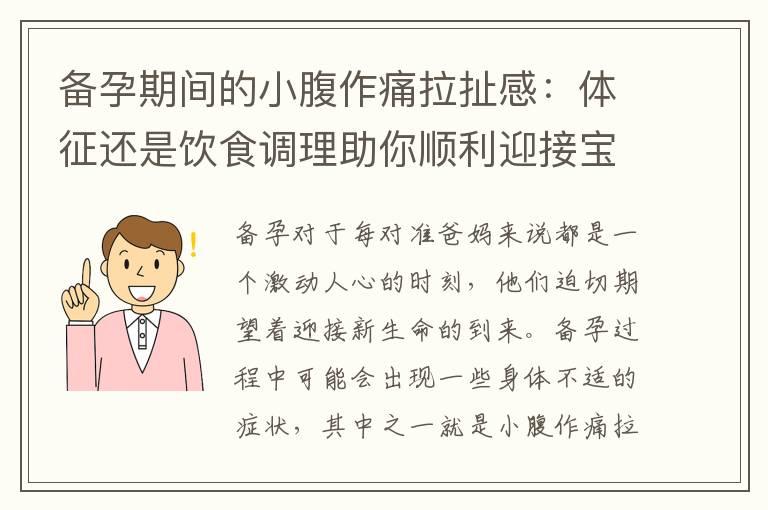 备孕期间的小腹作痛拉扯感：体征还是饮食调理助你顺利迎接宝宝到来？