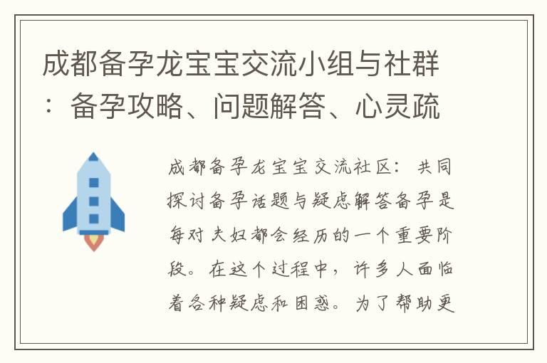 成都备孕龙宝宝交流小组与社群：备孕攻略、问题解答、心灵疏导与资源共享