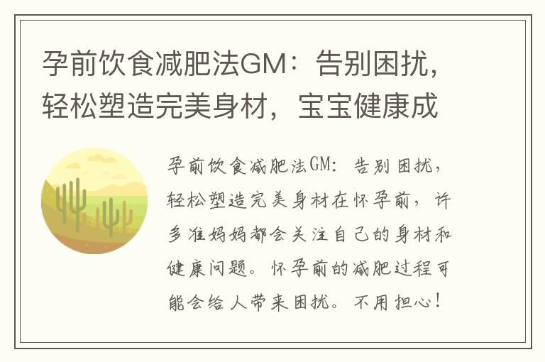 孕前饮食减肥法GM：告别困扰，轻松塑造完美身材，宝宝健康成长