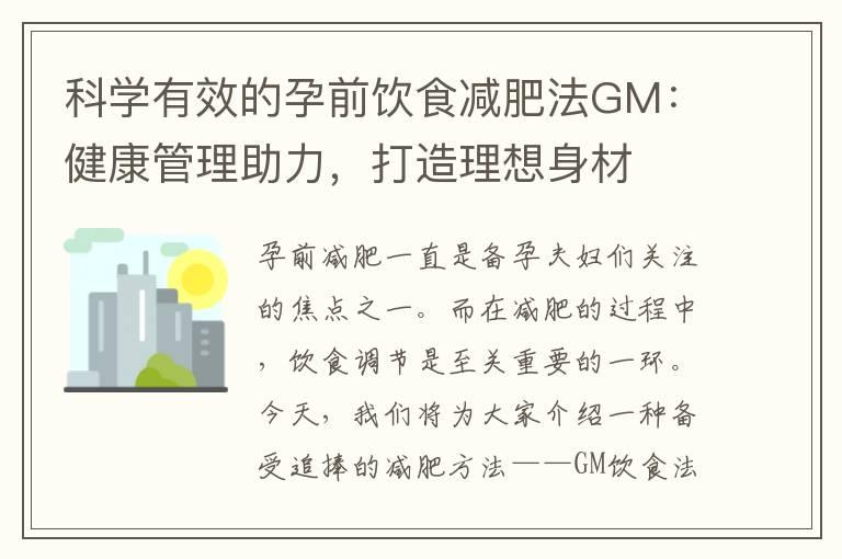 科学有效的孕前饮食减肥法GM：健康管理助力，打造理想身材