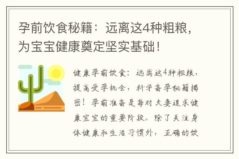 孕前饮食秘籍：远离这4种粗粮，为宝宝健康奠定坚实基础！