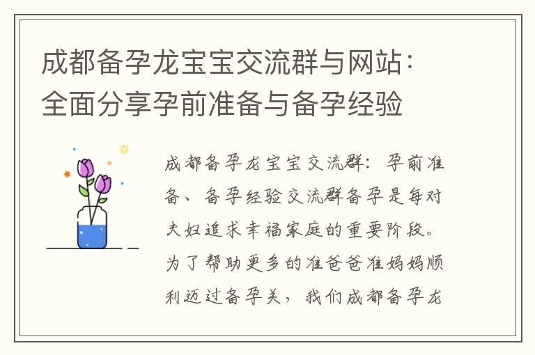 成都备孕龙宝宝交流群与网站：全面分享孕前准备与备孕经验