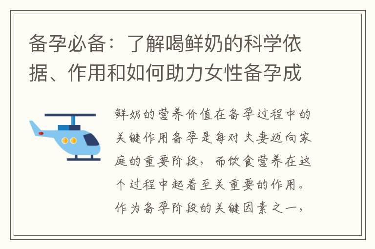 备孕必备：了解喝鲜奶的科学依据、作用和如何助力女性备孕成功