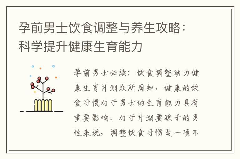 孕前男士饮食调整与养生攻略：科学提升健康生育能力