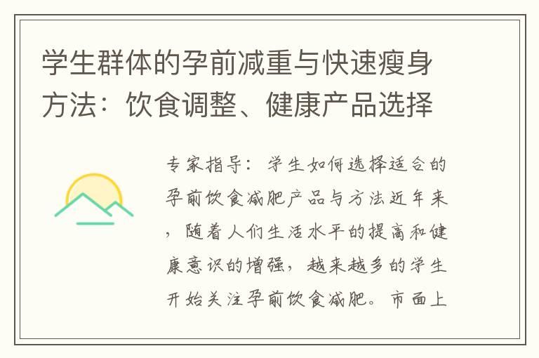 学生群体的孕前减重与快速瘦身方法：饮食调整、健康产品选择与合理利用