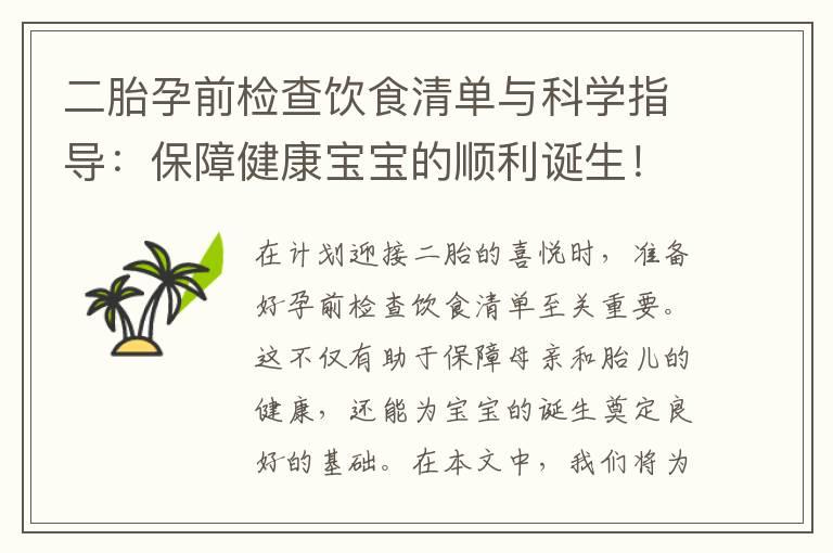 二胎孕前检查饮食清单与科学指导：保障健康宝宝的顺利诞生！