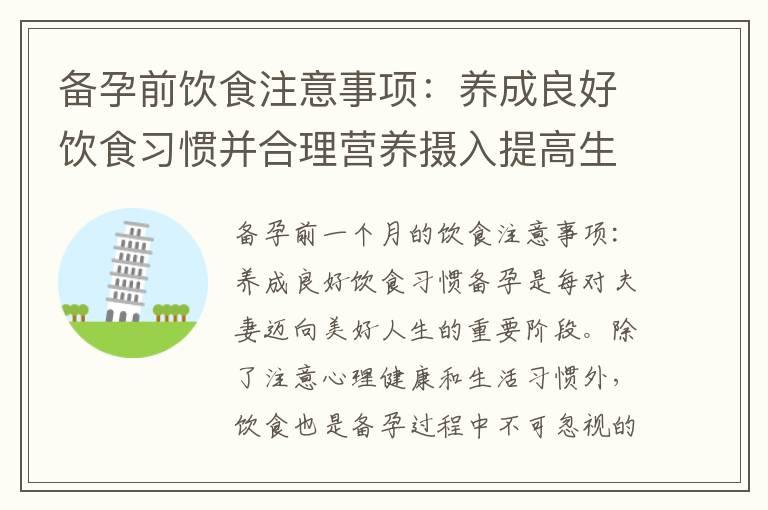 备孕前饮食注意事项：养成良好饮食习惯并合理营养摄入提高生育能力