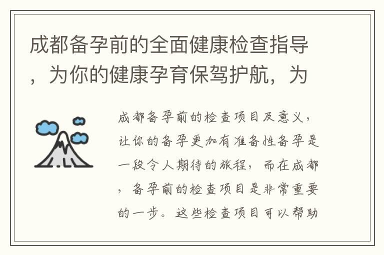 成都备孕前的全面健康检查指导，为你的健康孕育保驾护航，为美好家庭生活奠定基础