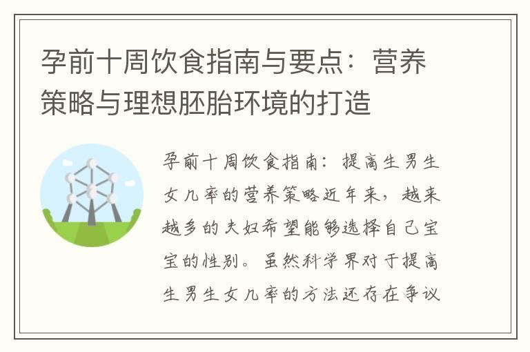 孕前十周饮食指南与要点：营养策略与理想胚胎环境的打造