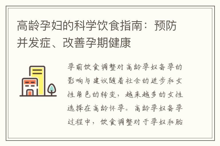 高龄孕妇的科学饮食指南：预防并发症、改善孕期健康