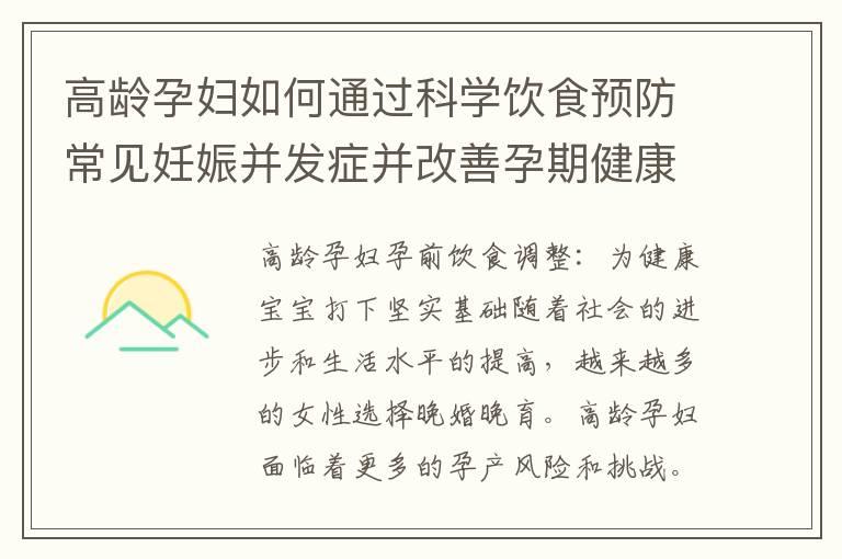 高龄孕妇如何通过科学饮食预防常见妊娠并发症并改善孕期健康状况？