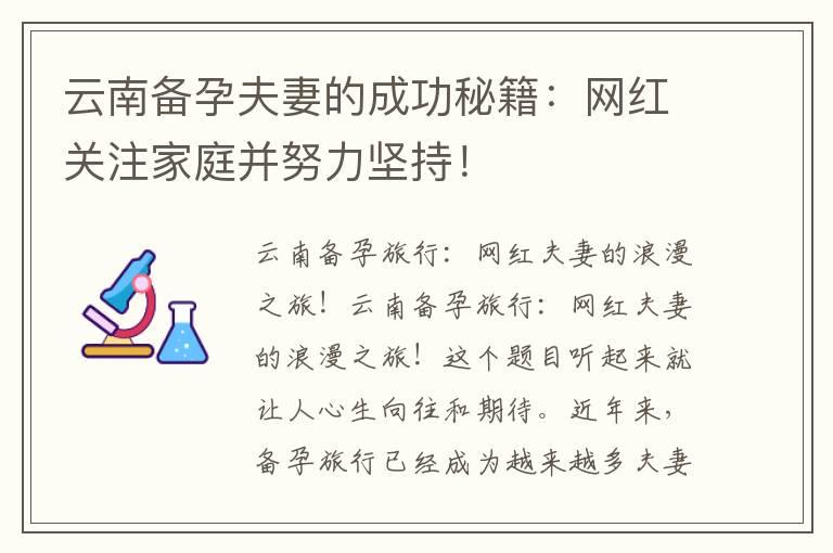 云南备孕夫妻的成功秘籍：网红关注家庭并努力坚持！