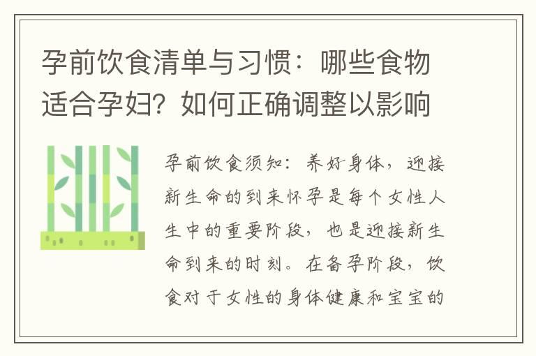 孕前饮食清单与习惯：哪些食物适合孕妇？如何正确调整以影响宝宝健康？