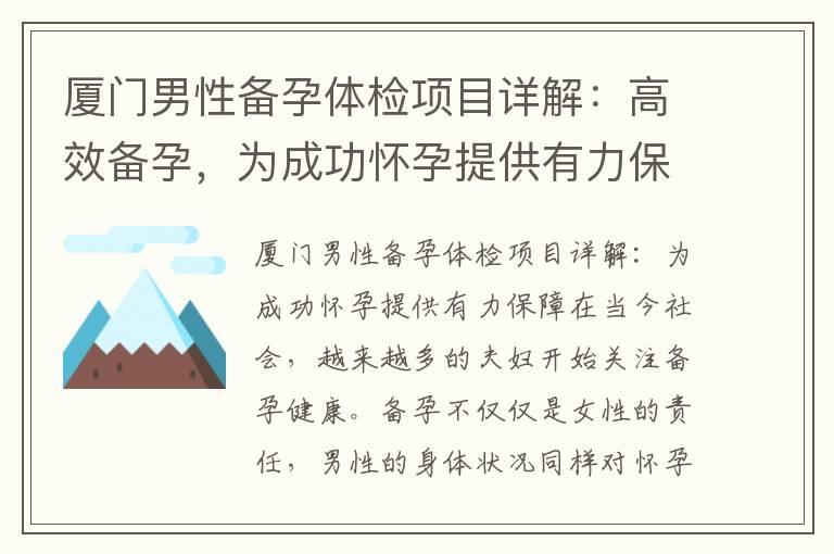 厦门男性备孕体检项目详解：高效备孕，为成功怀孕提供有力保障