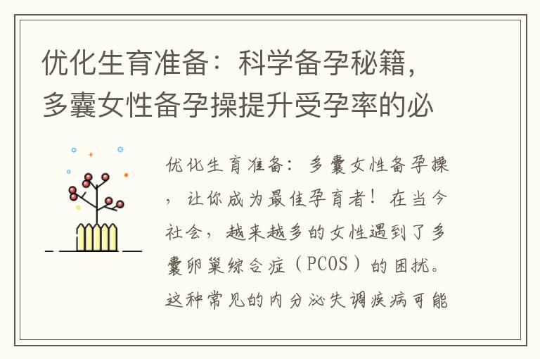 优化生育准备：科学备孕秘籍，多囊女性备孕操提升受孕率的必备技巧！