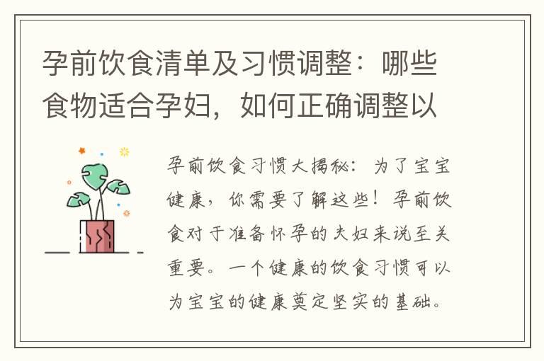 孕前饮食清单及习惯调整：哪些食物适合孕妇，如何正确调整以影响宝宝健康？