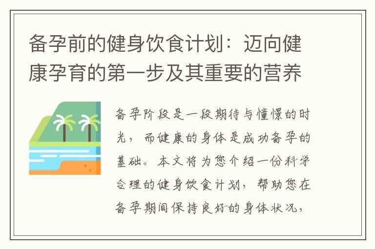 备孕前的健身饮食计划：迈向健康孕育的第一步及其重要的营养和运动策略