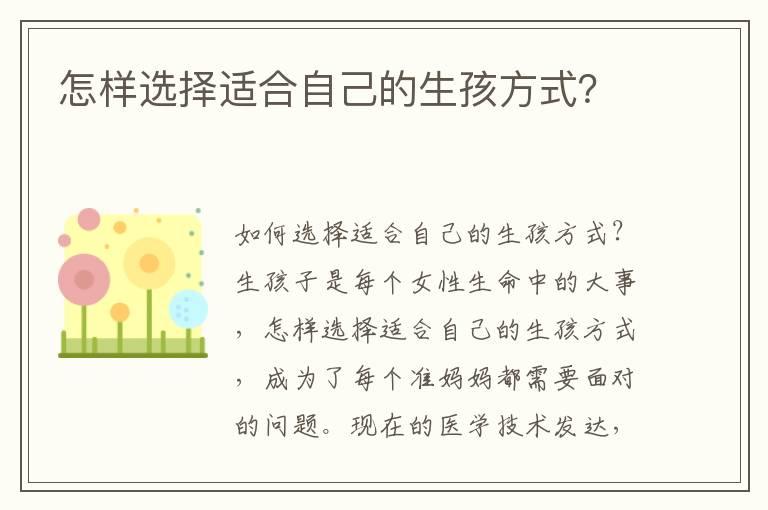 怎样选择适合自己的生孩方式？