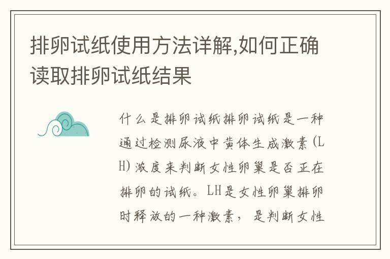 排卵试纸使用方法详解,如何正确读取排卵试纸结果