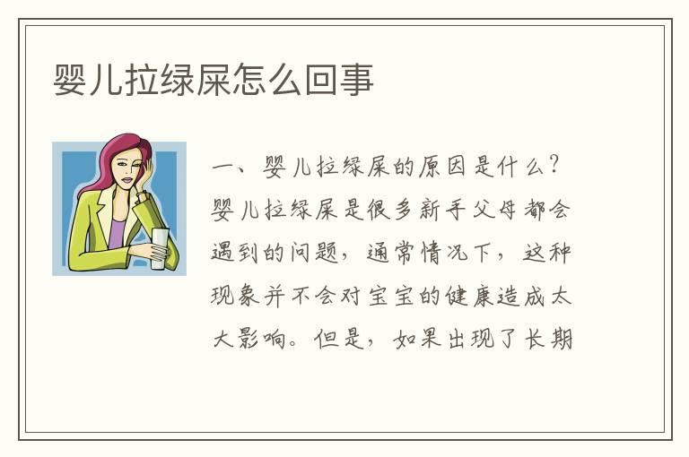 婴儿拉绿屎怎么回事