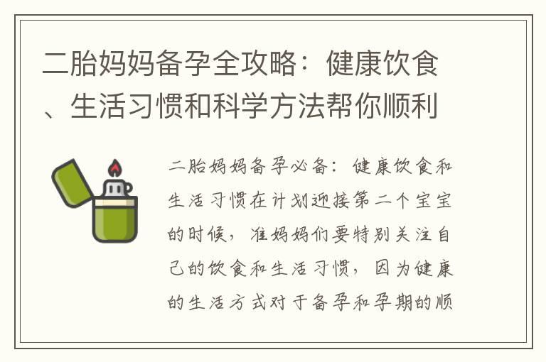 二胎妈妈备孕全攻略：健康饮食、生活习惯和科学方法帮你顺利怀孕