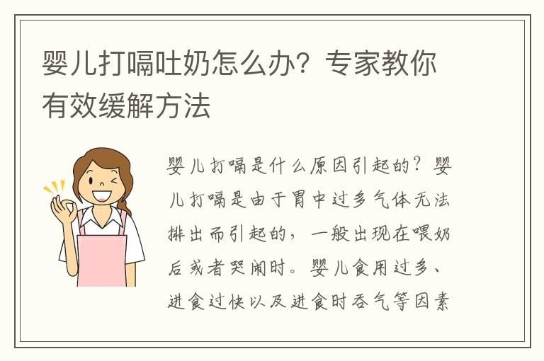 婴儿打嗝吐奶怎么办？专家教你有效缓解方法