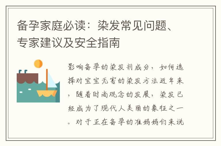 备孕家庭必读：染发常见问题、专家建议及安全指南