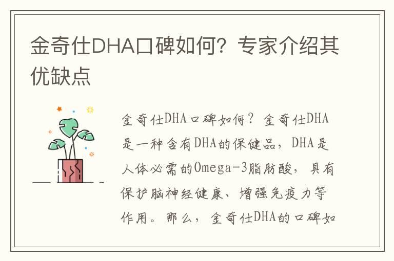 金奇仕DHA口碑如何？专家介绍其优缺点