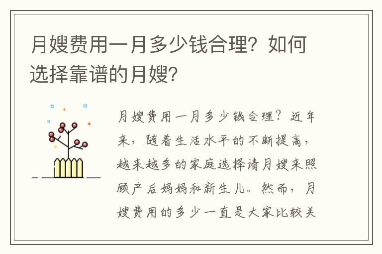 月嫂费用一月多少钱合理？如何选择靠谱的月嫂？