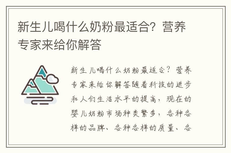 新生儿喝什么奶粉最适合？营养专家来给你解答