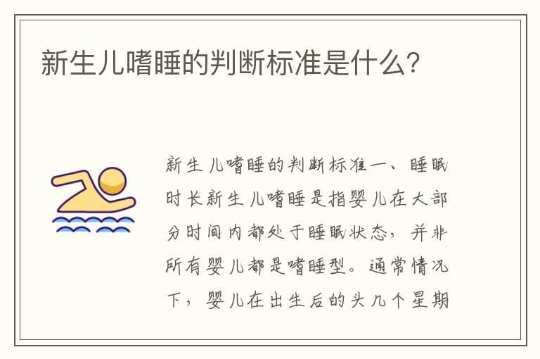 新生儿嗜睡的判断标准是什么？