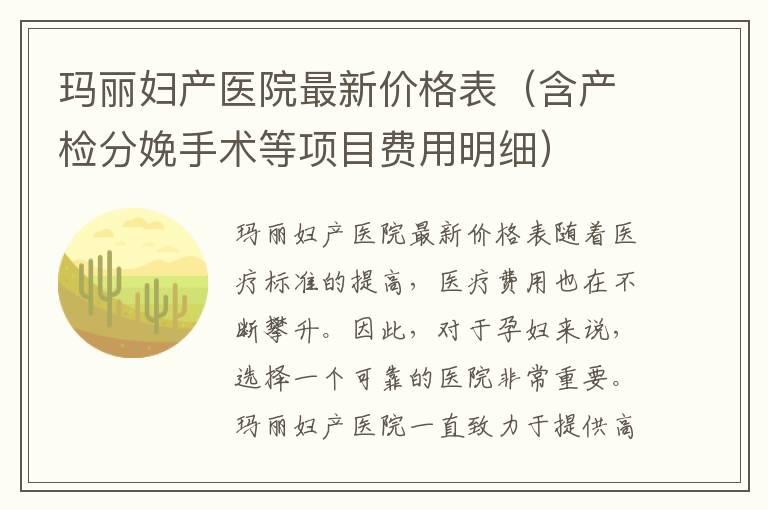 玛丽妇产医院最新价格表（含产检分娩手术等项目费用明细）