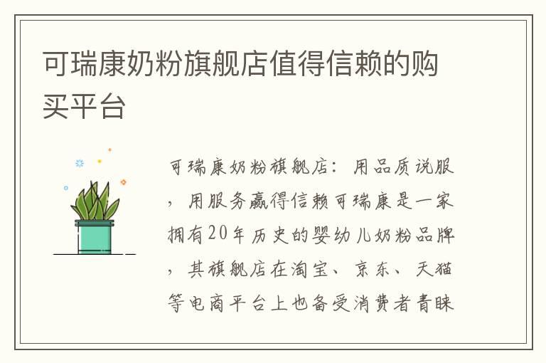 可瑞康奶粉旗舰店值得信赖的购买平台