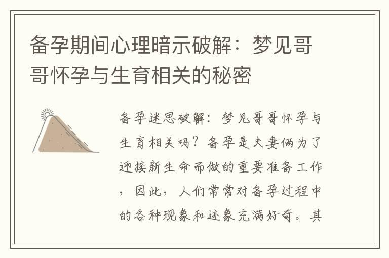 备孕期间心理暗示破解：梦见哥哥怀孕与生育相关的秘密