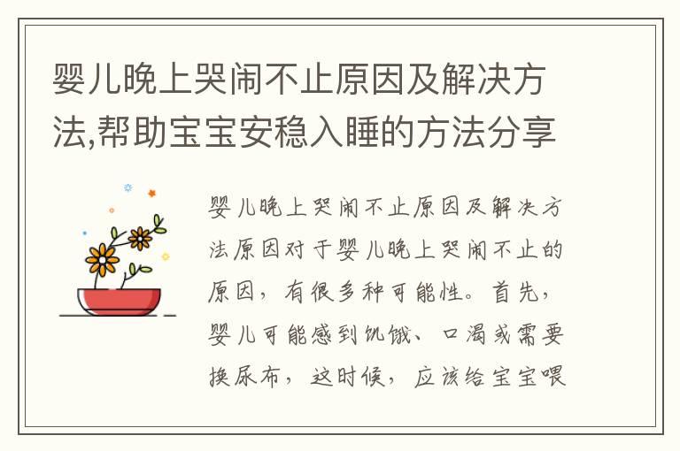 婴儿晚上哭闹不止原因及解决方法,帮助宝宝安稳入睡的方法分享