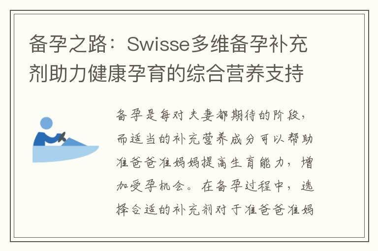 备孕之路：Swisse多维备孕补充剂助力健康孕育的综合营养支持解析