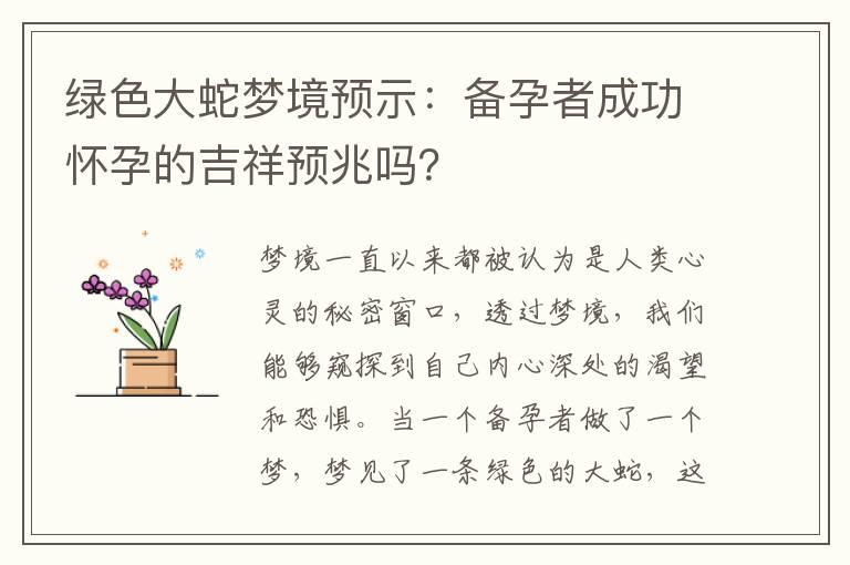 绿色大蛇梦境预示：备孕者成功怀孕的吉祥预兆吗？