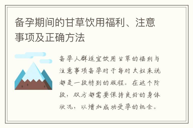 备孕期间的甘草饮用福利、注意事项及正确方法