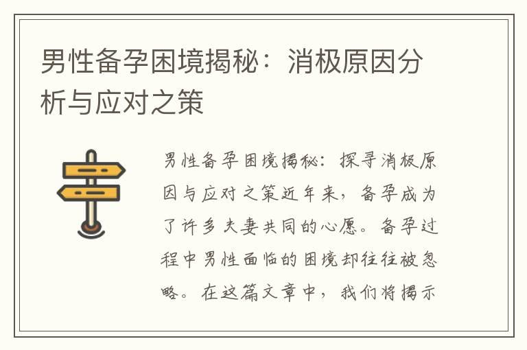 男性备孕困境揭秘：消极原因分析与应对之策