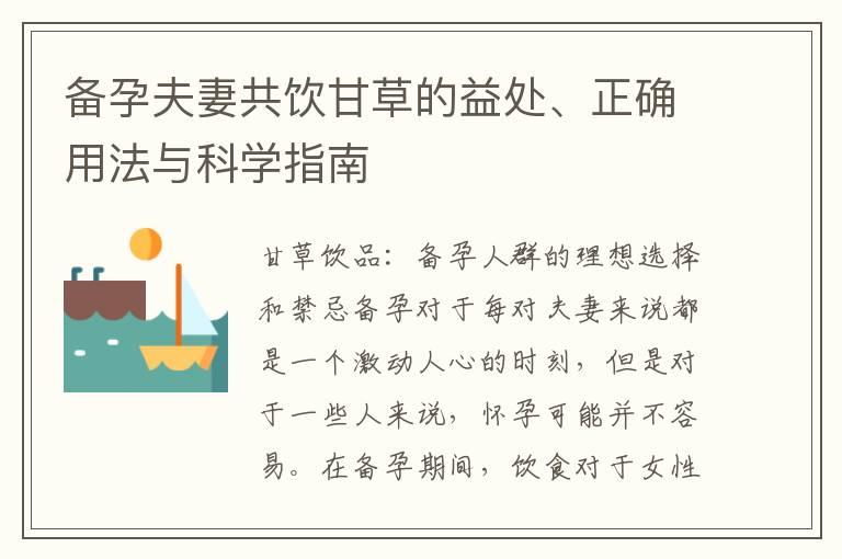 备孕夫妻共饮甘草的益处、正确用法与科学指南