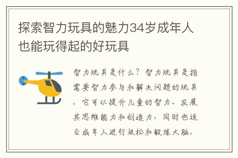 探索智力玩具的魅力34岁成年人也能玩得起的好玩具