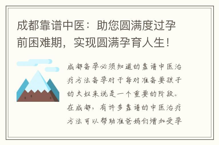 成都靠谱中医：助您圆满度过孕前困难期，实现圆满孕育人生！