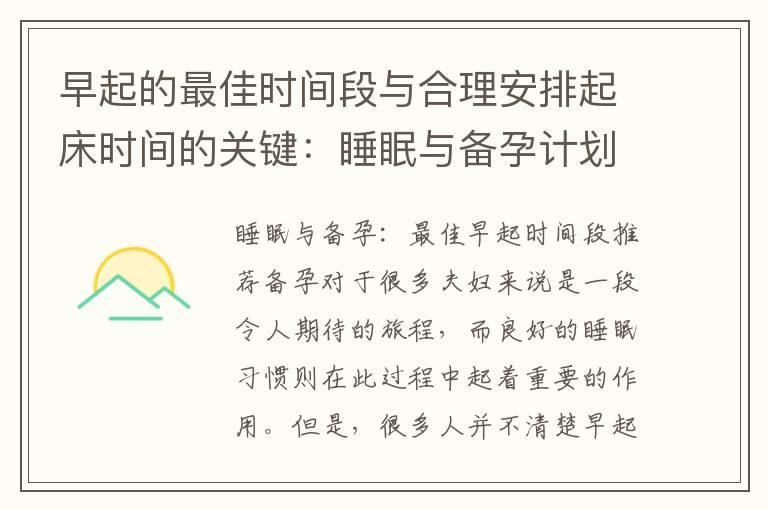 早起的最佳时间段与合理安排起床时间的关键：睡眠与备孕计划