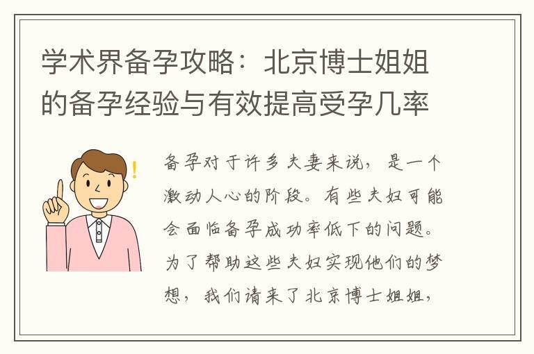 学术界备孕攻略：北京博士姐姐的备孕经验与有效提高受孕几率的建议揭秘